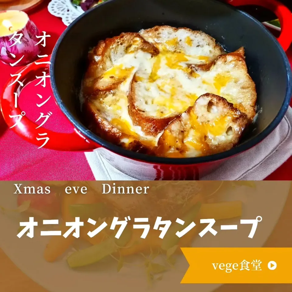 オニオングラタンスープ|vege食堂さん