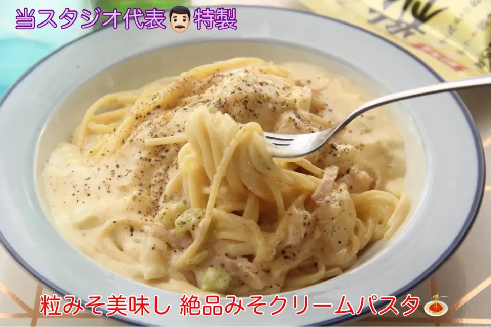 粒みそで簡単旨み増大みそクリームパスタ【公式】料理研究家　指宿さゆり|【公式】料理研究家　指宿さゆり≫ｽﾀｼﾞｵ（ｽﾀｯﾌ運営）さん