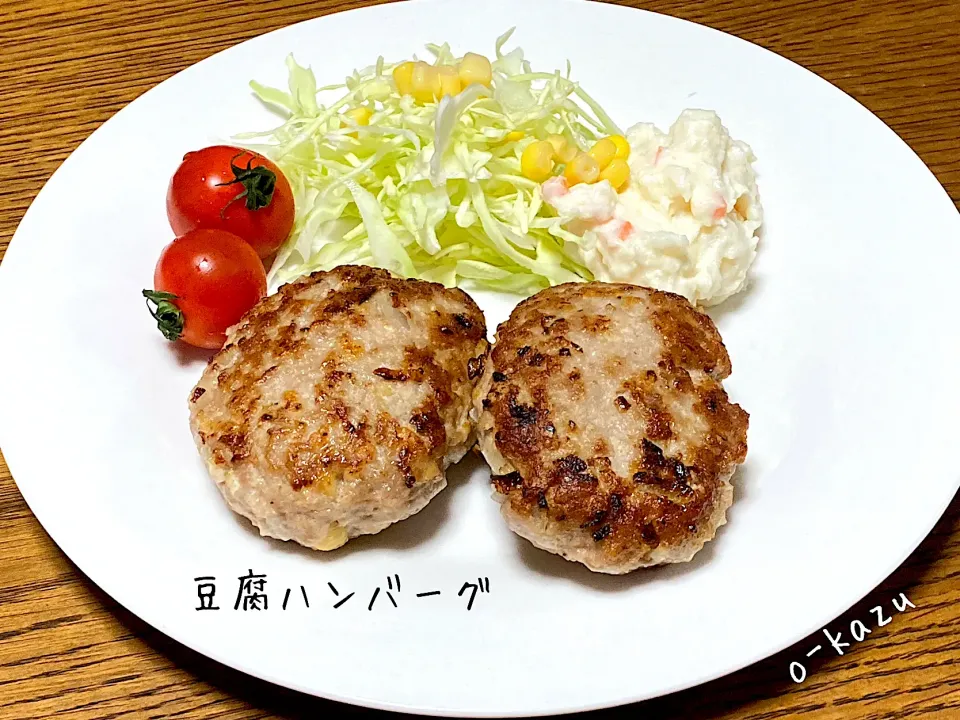 豆腐ハンバーグ|o-kazuさん