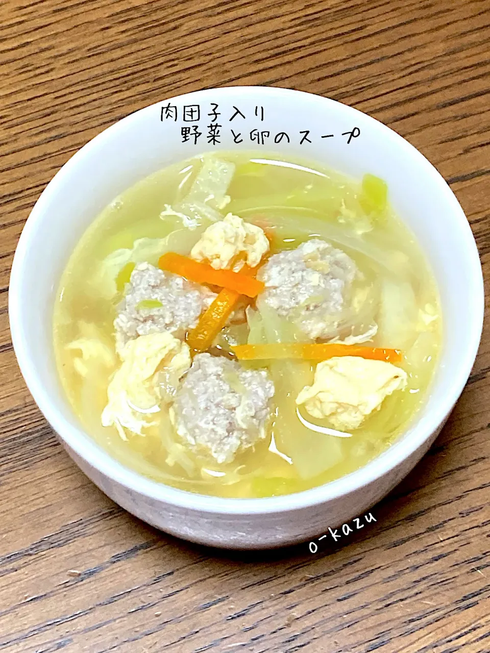 肉団子入り野菜と卵のスープ|o-kazuさん