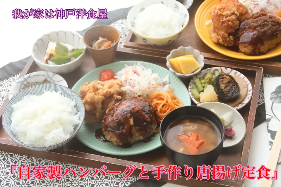 我が家は神戸洋食屋『自家製ハンバーグ&手作り唐揚げ定食は全無添加』【公式】料理研究家　指宿さゆり|【公式】料理研究家　指宿さゆり≫ｽﾀｼﾞｵ（ｽﾀｯﾌ運営）さん