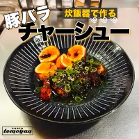 Snapdishの料理写真:気まぐれ 豚バラチャーシュー♪|tomoyanさん