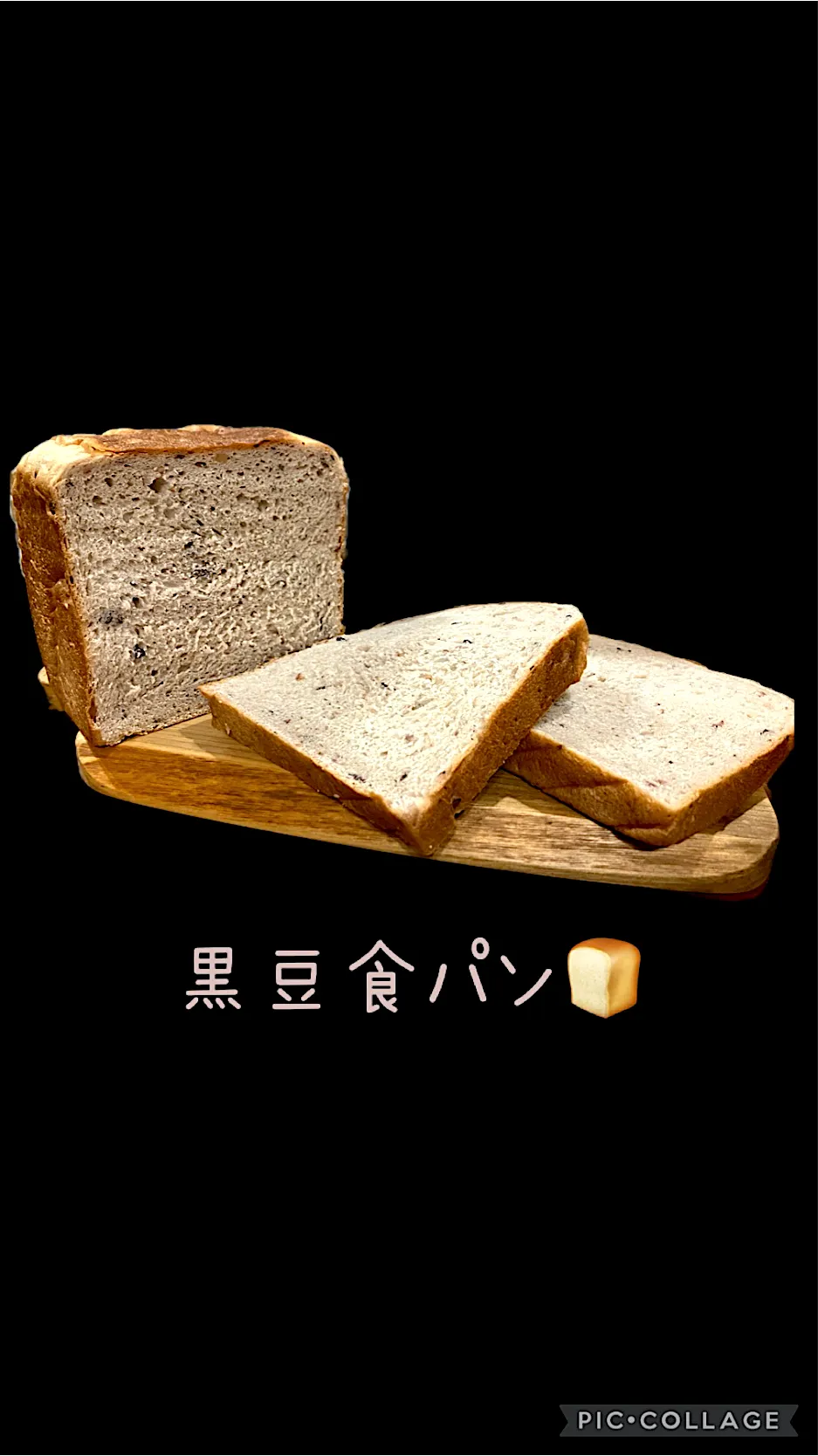 Snapdishの料理写真:🍞黒豆食パン🍞|きみちさん