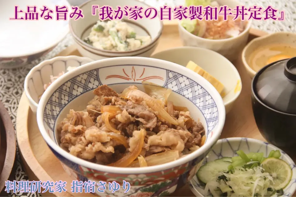 外食より美味しい『自家製和牛丼和定食』【公式】料理研究家　指宿さゆり|【公式】料理研究家　指宿さゆり≫ｽﾀｼﾞｵ（ｽﾀｯﾌ運営）さん