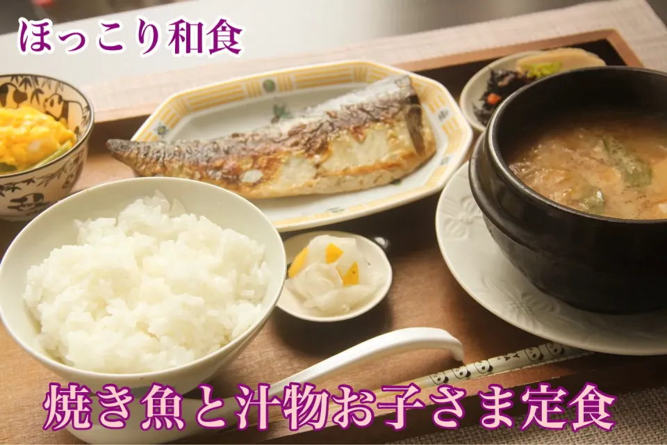 我が家の子育てごはん『お子様焼き魚定食』【公式】料理研究家　指宿さゆり|【公式】料理研究家　指宿さゆり≫ｽﾀｼﾞｵ（ｽﾀｯﾌ運営）さん