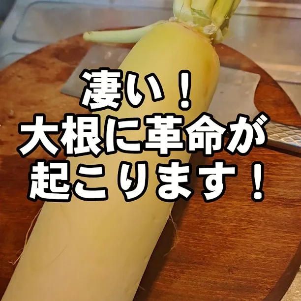 大根レシピ今までなかった！革命の無限大根|ちゃらりんこクック とっしー😋さん