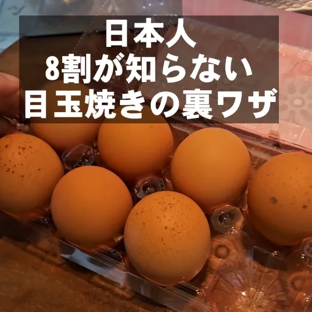 日本人8割が知らないひとつの卵からふたつの目玉焼きを作る方法|ちゃらりんこクック とっしー😋さん