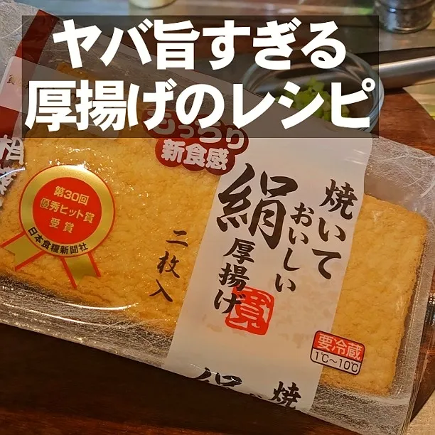 この厚揚げの食べ方はヤバすぎる！話題のレシピ|ちゃらりんこクック とっしー😋さん