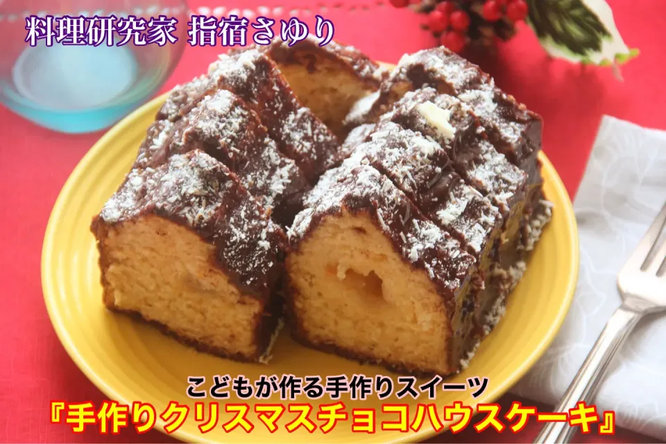 Snapdishの料理写真:こどもが作る『クリスマスチョコハウスケーキ』【公式】料理研究家　指宿さゆり|【公式】料理研究家　指宿さゆり≫ｽﾀｼﾞｵ（ｽﾀｯﾌ運営）さん