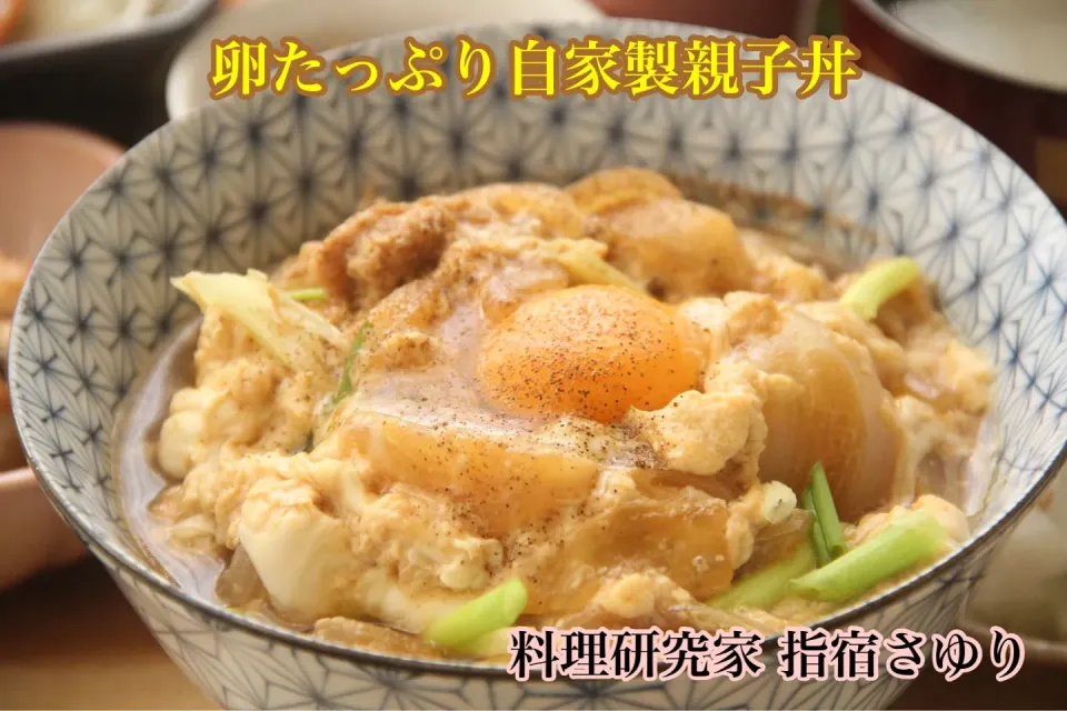 美味至福『自家製 親子丼』【公式】料理研究家　指宿さゆり|【公式】料理研究家　指宿さゆり≫ｽﾀｼﾞｵ（ｽﾀｯﾌ運営）さん