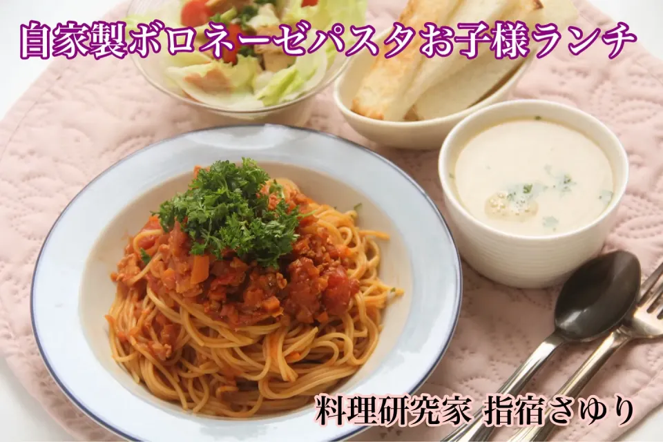 こどもランチ『クラムチャウダーと自家製ボロネーゼパスタお子様ランチ』【公式】料理研究家　指宿さゆり|【公式】料理研究家　指宿さゆり≫ｽﾀｼﾞｵ（ｽﾀｯﾌ運営）さん