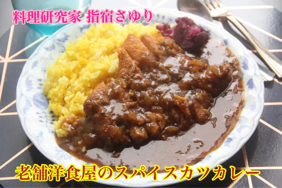 老舗洋食屋の味『スパイス感が美味しい。自家製カツカレー』【公式】料理研究家　指宿さゆり|【公式】料理研究家　指宿さゆり≫ｽﾀｼﾞｵ（ｽﾀｯﾌ運営）さん