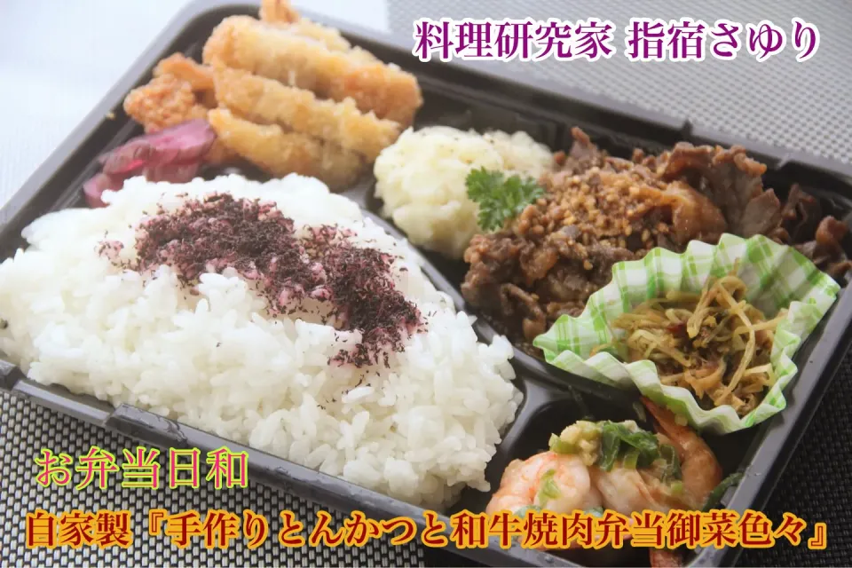 ちゃんと手作り『自家製とんかつと和牛焼肉弁当』【公式】料理研究家　指宿さゆり|【公式】料理研究家　指宿さゆり≫ｽﾀｼﾞｵ（ｽﾀｯﾌ運営）さん