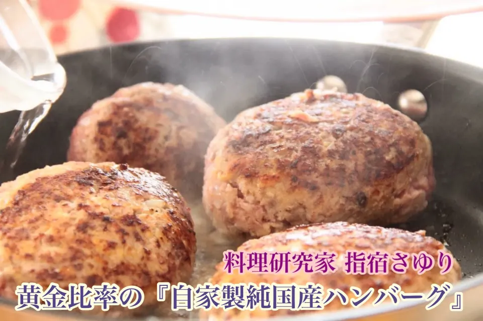 味の黄金比率『自家製純国産ハンバーグは肉汁はじける』【公式】料理研究家　指宿さゆり|【公式】料理研究家　指宿さゆり≫ｽﾀｼﾞｵ（ｽﾀｯﾌ運営）さん