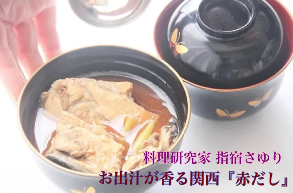 ほっこり和食『関西の赤だしは出汁香る美味しさ』【公式】料理研究家　指宿さゆり|【公式】料理研究家　指宿さゆり≫ｽﾀｼﾞｵ（ｽﾀｯﾌ運営）さん