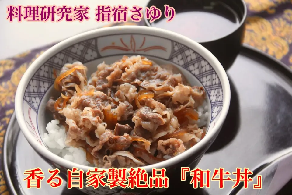 おうちが外食『家族で楽しむ美味しい極上和牛丼』【公式】料理研究家　指宿さゆり|【公式】料理研究家　指宿さゆり≫ｽﾀｼﾞｵ（ｽﾀｯﾌ運営）さん