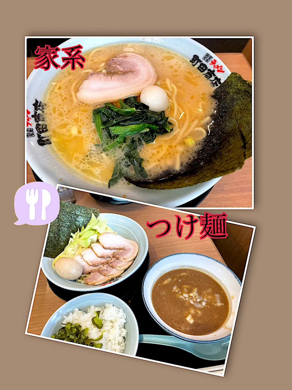 Snapdishの料理写真:よく行く家系ラーメン店🍜|🌼はなちゃん🌼さん