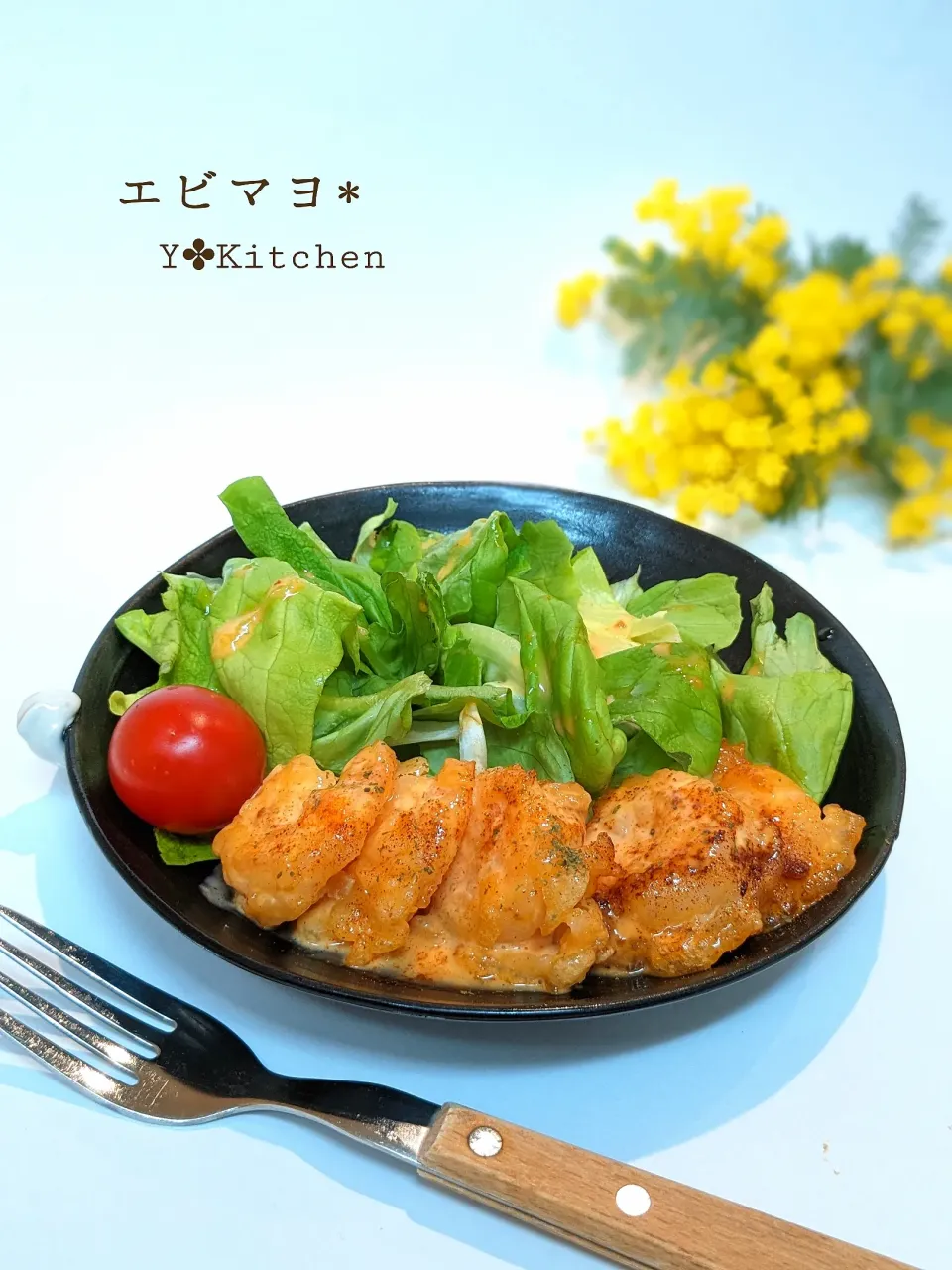 エビマヨ‎♡‧₊˚

濃厚なソースで味付け。
クリーミで美味しく作れました。

サラダ菜を添えて.°ʚ(*´˘`*)ɞ°.|yuriさん