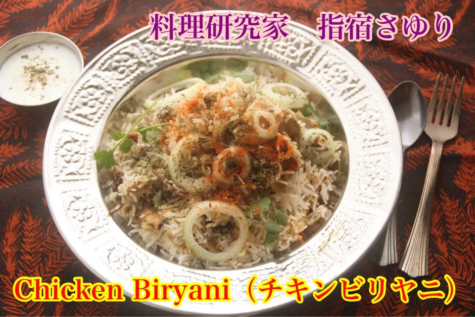 自家製『チキン ビリヤニ で絶妙かつ奇妙な美味しさ』【公式】料理研究家　指宿さゆり|【公式】料理研究家　指宿さゆり≫ｽﾀｼﾞｵ（ｽﾀｯﾌ運営）さん