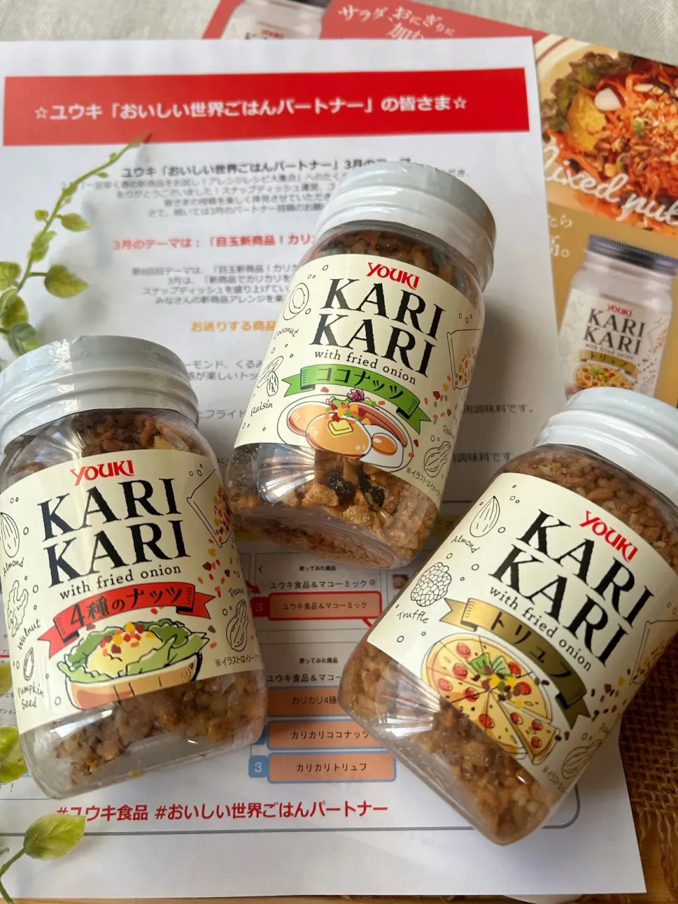 【ユウキ食品さん💗おいしい世界ごはんパートナー】  今月のテーマは、
『目玉新商品！カリカリで楽しもう♪』
です✨|まなまな♡さん