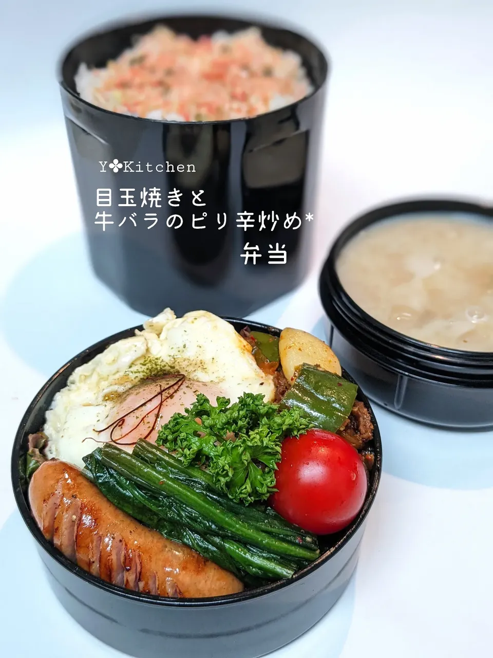 今日の旦那弁当★

昨日の夕食で食べた
牛肉のバラとにんにくやピーマンで
ヤンニョムと焼き肉のタレで炒めものに
目玉焼きを載せて〜(*´˘`*)♡

お味噌汁はとてもクリーミな味かも(笑)

では、行ってらしゃい。
|yuriさん