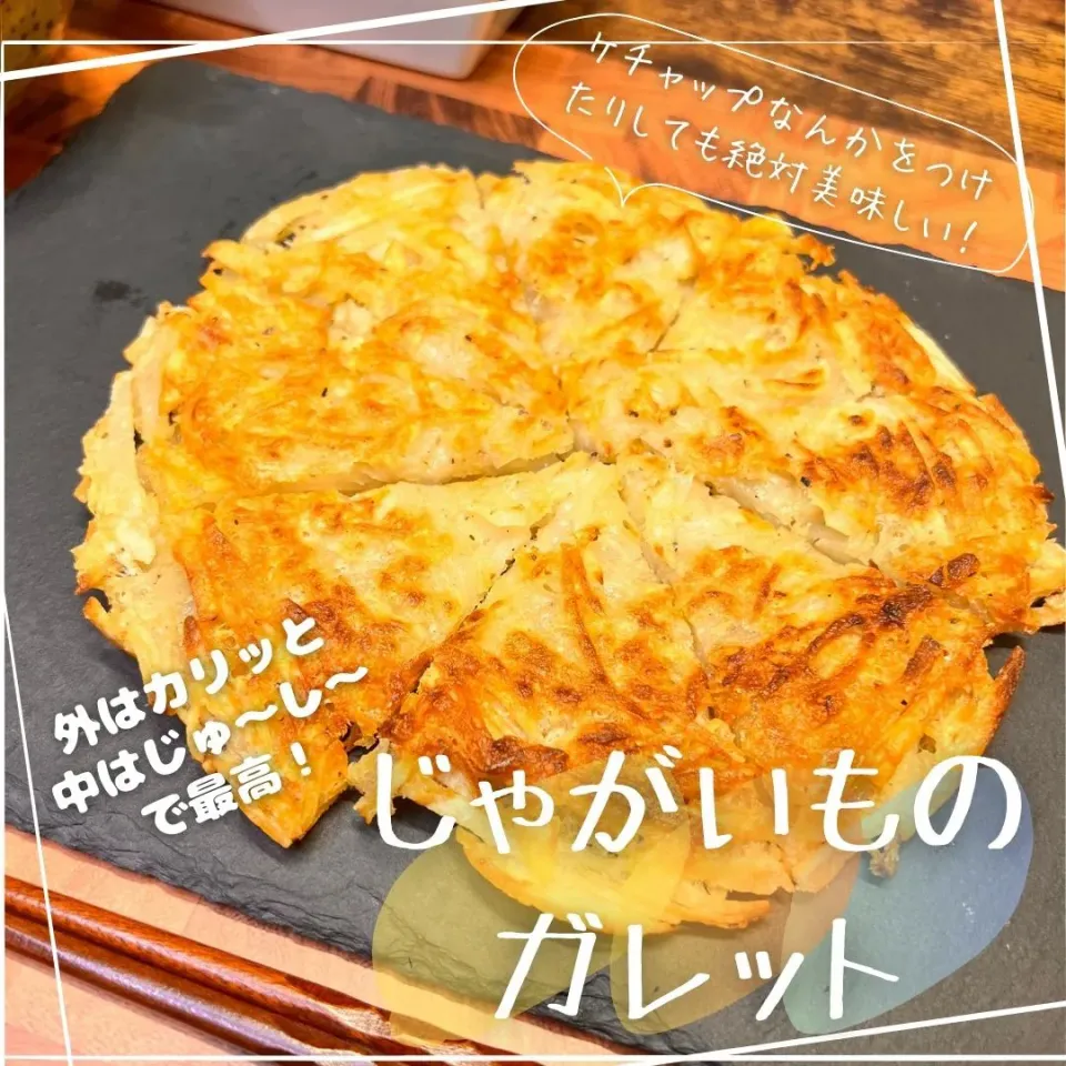 じゃがいものガレット|豆の種～1人暮らしのご飯～さん