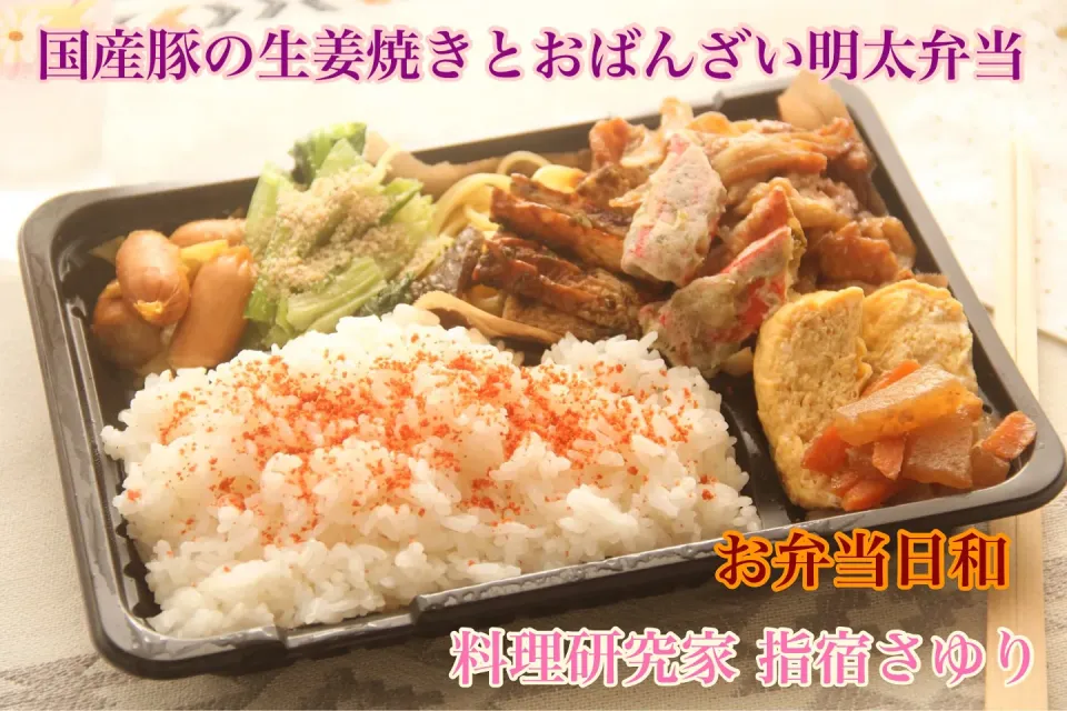 お弁当日和『手作り豚生姜焼き明太ふっくら炊き立てごはん弁当』【公式】料理研究家　指宿さゆり|【公式】料理研究家　指宿さゆり≫ｽﾀｼﾞｵ（ｽﾀｯﾌ運営）さん