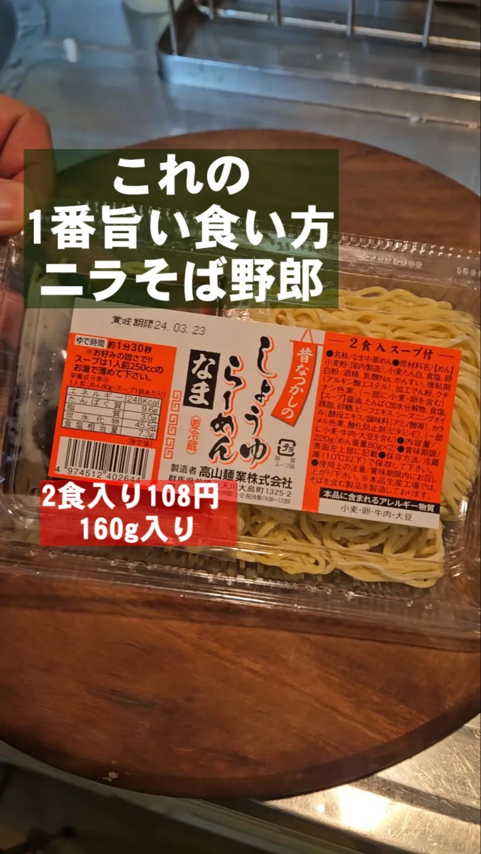 ヤバい！100円生ラーメンの1番うめえ食い方|ちゃらりんこクック とっしー😋さん