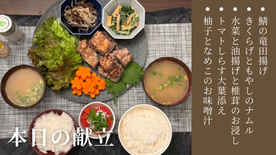 鯖の竜田揚げ・柚子となめこのお味噌汁・副菜２種|こりちゃんさん