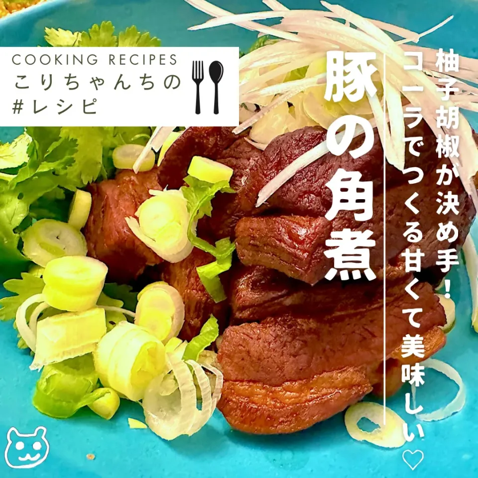 Snapdishの料理写真:コーラで作る甘くて美味しい『豚の角煮』柚子胡椒が決め手！|こりちゃんさん