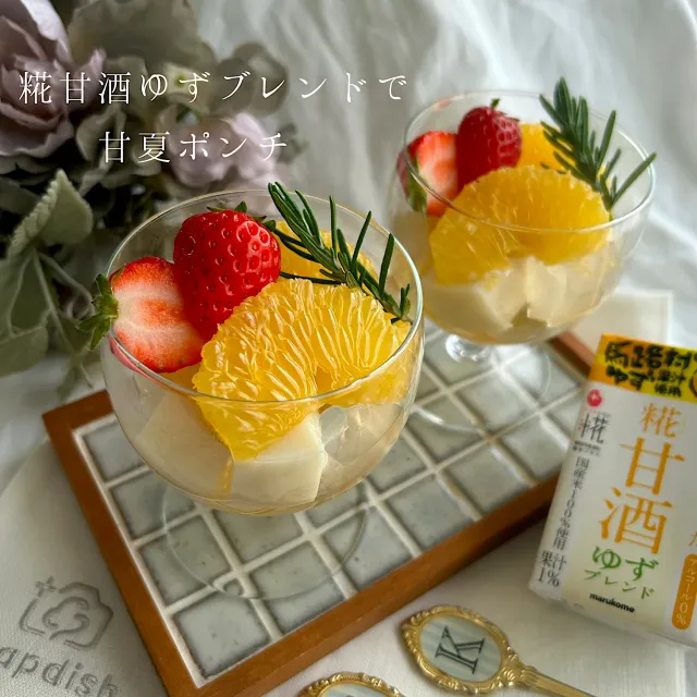 Snapdishの料理・レシピ写真:糀甘酒ゆずブレンドで甘夏ポンチ🍊｜爽やかな香りとやさしい甘さに身も心も癒される♡【糀甘酒ゆずブレンド】の誘惑