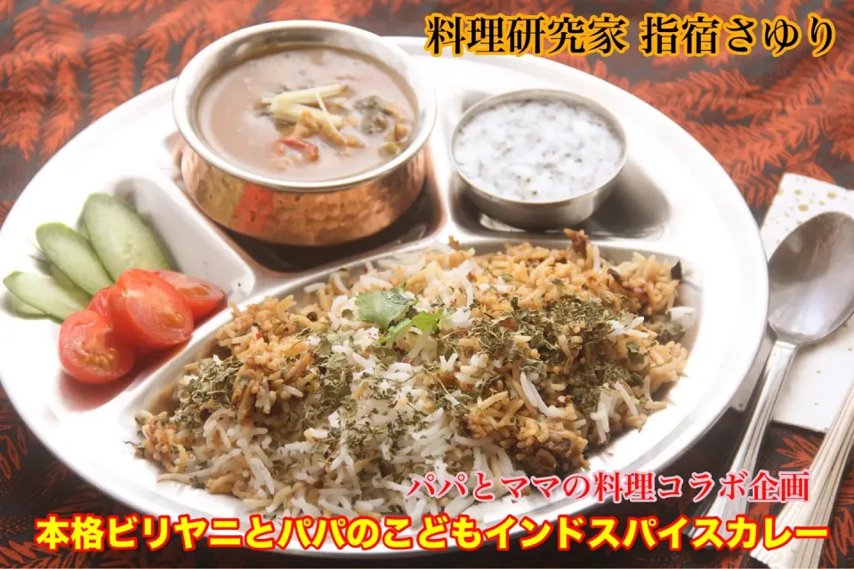 我が家はスパイストラベラー『子供も楽しむ本格ビリヤニ＆スパイスカレー』【公式】料理研究家　指宿さゆり|【公式】料理研究家　指宿さゆり≫ｽﾀｼﾞｵ（ｽﾀｯﾌ運営）さん