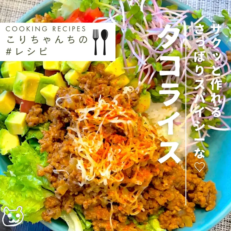 Snapdishの料理写真:サクッと作れるさっぱりスパイシーなタコライス♪　#レシピ|こりちゃんさん