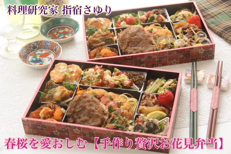 桜の季節到来『手作りで豪華お花見弁当を家族と愉しむ』【公式】料理研究家 指宿さゆり|【公式】料理研究家　指宿さゆり≫ｽﾀｼﾞｵ（ｽﾀｯﾌ運営）さん