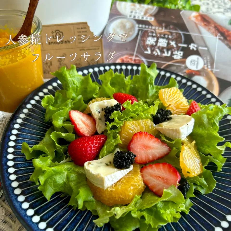 Snapdishの料理写真:人参糀ドレッシングでフルーツサラダ🥗🥕|kononon♡*゜さん