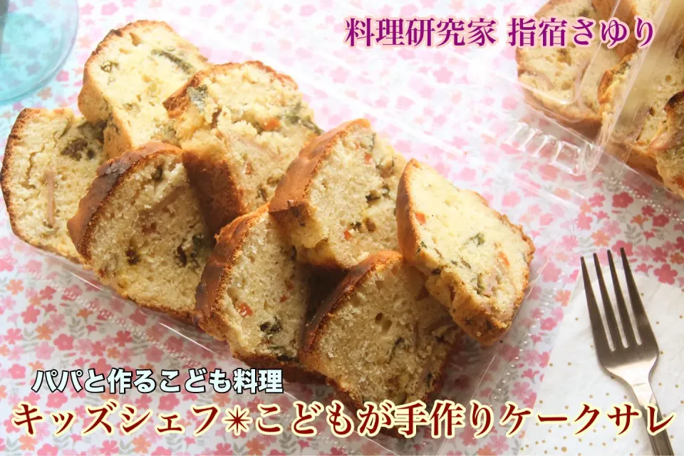 『甘酒で美味しい子供手作りケークサレ』|【公式】料理研究家　指宿さゆり≫ｽﾀｼﾞｵ（ｽﾀｯﾌ運営）さん