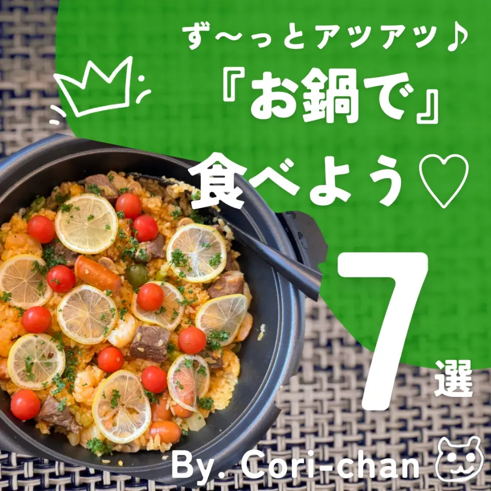 ず〜っとアツアツ♪『お鍋で』食べよう♡7選 〜その1〜|こりちゃんさん