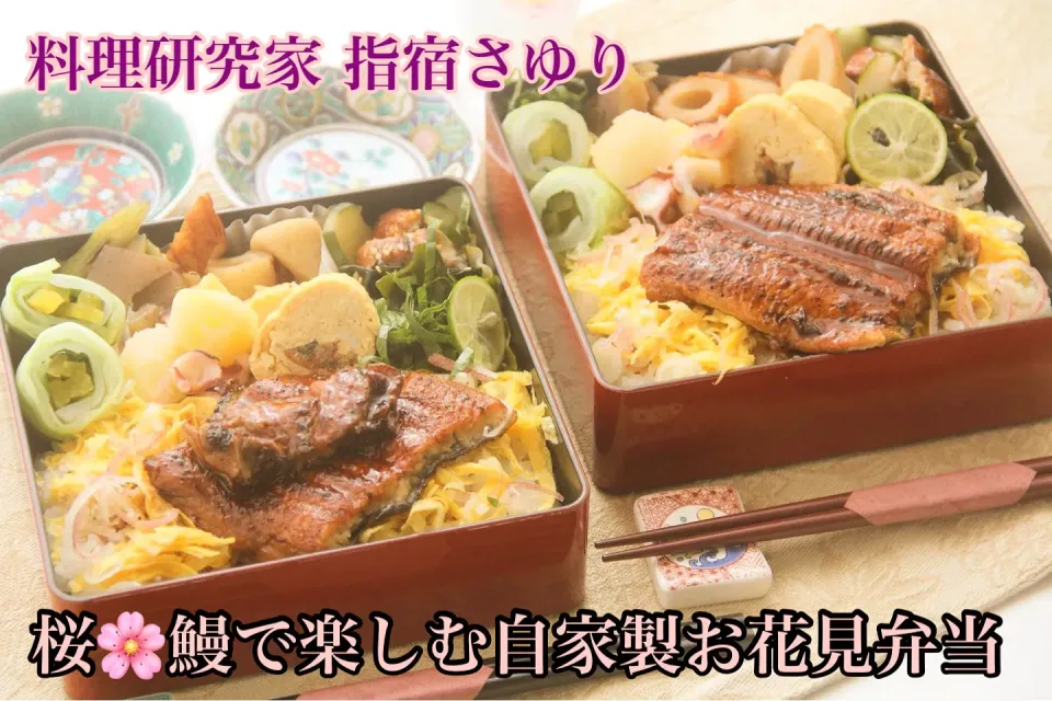 Snapdishの料理写真:お花見日和『鰻を楽しむ自家製お花見弁当』【公式】料理研究家　指宿さゆり|【公式】料理研究家　指宿さゆり≫ｽﾀｼﾞｵ（ｽﾀｯﾌ運営）さん