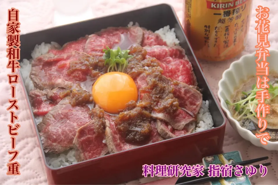 Snapdishの料理写真:お花見弁当『やっぱり美味しい自家製和牛ローストビーフ丼』【公式】料理研究家　指宿さゆり|【公式】料理研究家　指宿さゆり≫ｽﾀｼﾞｵ（ｽﾀｯﾌ運営）さん