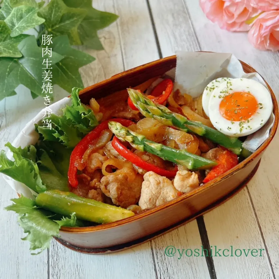 Snapdishの料理写真:今日のお弁当🍱
豚肉生姜焼き
新玉ねぎ・アスパラ・パプリカ入り
ゆで卵|yoshiyoshiさん