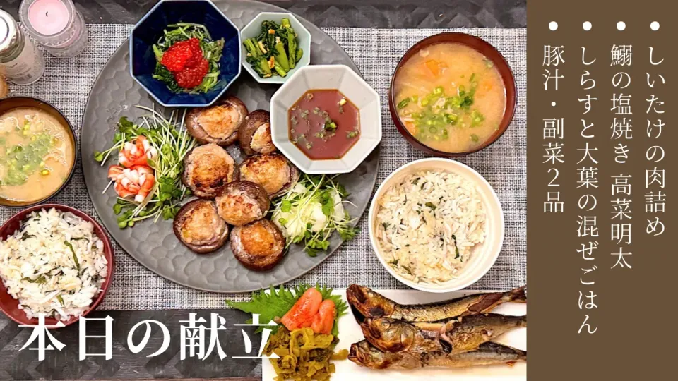 2024.4.3 春旬★しいたけの肉詰め・しらすと大葉の混ぜごはん・鰯の塩焼き高菜明太・副菜2品|こりちゃんさん