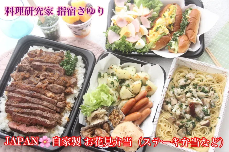 日本のお花見弁当『ステーキ弁当もパパッと手作り』料理研究家　指宿さゆり|【公式】料理研究家　指宿さゆり≫ｽﾀｼﾞｵ（ｽﾀｯﾌ運営）さん