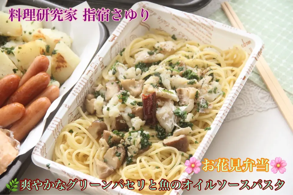 お店より美味しい『パセリと魚のオイルソースパスタ』お花見弁当　【公式】料理研究家　指宿さゆり|【公式】料理研究家　指宿さゆり≫ｽﾀｼﾞｵ（ｽﾀｯﾌ運営）さん