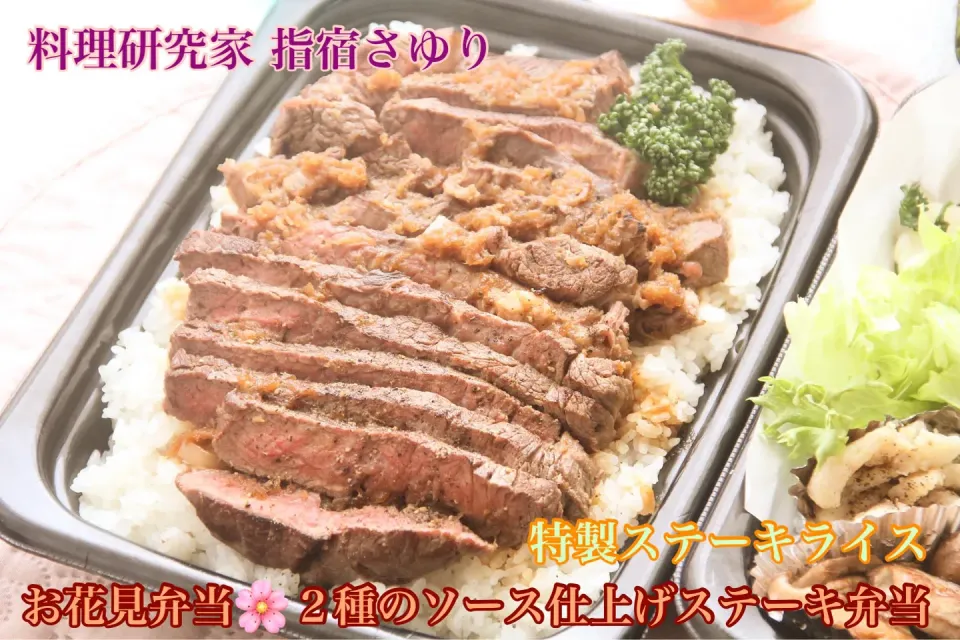 お花見弁当『味自慢の美味しい我が家のステーキ弁当』【公式】料理研究家　指宿さゆり|【公式】料理研究家　指宿さゆり≫ｽﾀｼﾞｵ（ｽﾀｯﾌ運営）さん