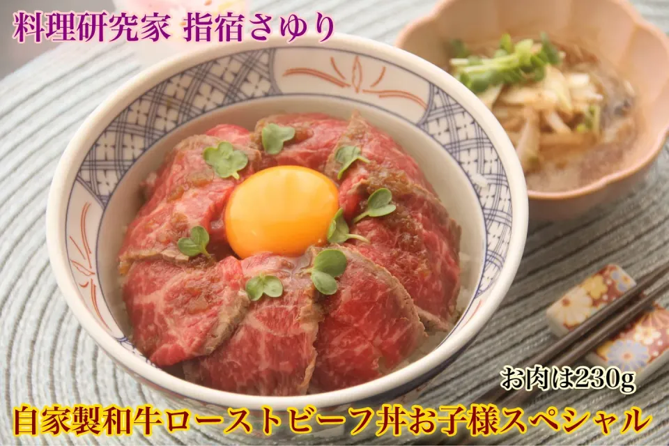 こどもの食育『自家製和牛ローストビーフ丼でこどもごはん』【公式】料理研究家　指宿さゆり|【公式】料理研究家　指宿さゆり≫ｽﾀｼﾞｵ（ｽﾀｯﾌ運営）さん