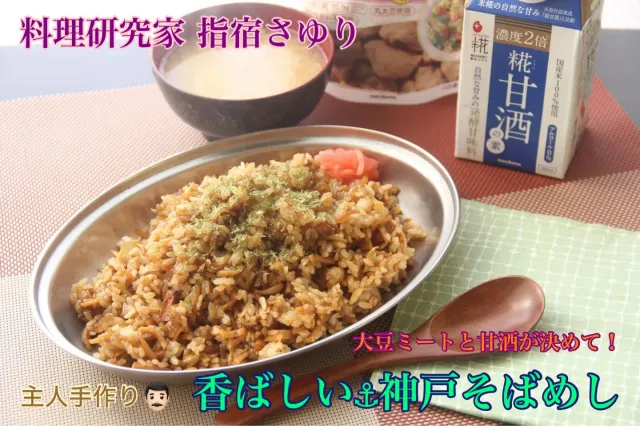 Snapdishの料理・レシピ写真:大豆のお肉と甘酒で『香ばし美味しの神戸そばめし』【公式】料理研究家　指宿さゆり｜☆29の日☆大豆ミートと発酵調味料で技あり料理♪