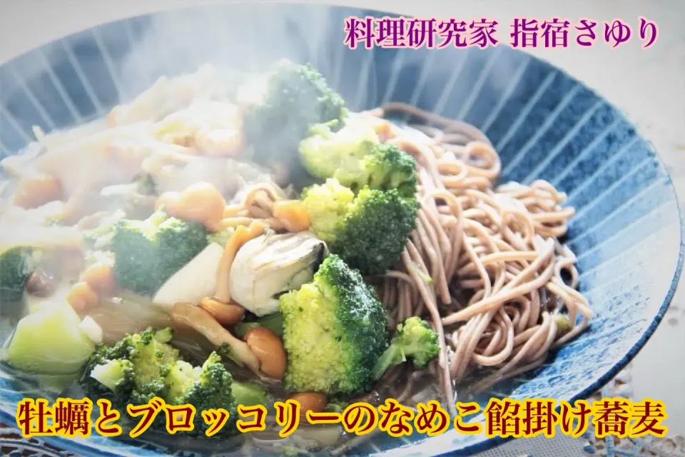 Snapdishの料理写真:美味しい美学『牡蠣とブロッコリーのなめこ餡掛け蕎麦』【公式】料理研究家　指宿さゆり|【公式】料理研究家　指宿さゆり≫ｽﾀｼﾞｵ（ｽﾀｯﾌ運営）さん