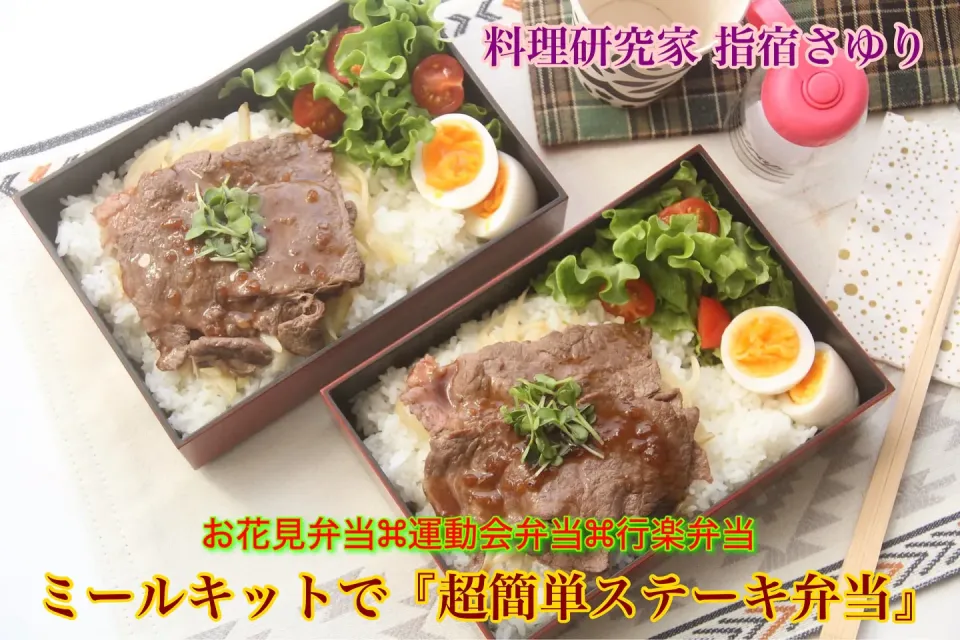 ミールキットで超簡単『パパッと絶品ステーキ弁当』【公式】料理研究家　指宿さゆり|【公式】料理研究家　指宿さゆり≫ｽﾀｼﾞｵ（ｽﾀｯﾌ運営）さん