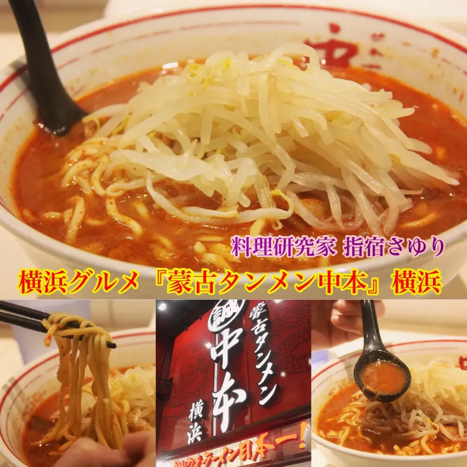 横浜グルメのご紹介『美味しい！接客最高 蒙古タンメン中本 横浜店にてラーメン グルメ』【公式】料理研究家　指宿さゆり|【公式】料理研究家　指宿さゆり≫ｽﾀｼﾞｵ（ｽﾀｯﾌ運営）さん