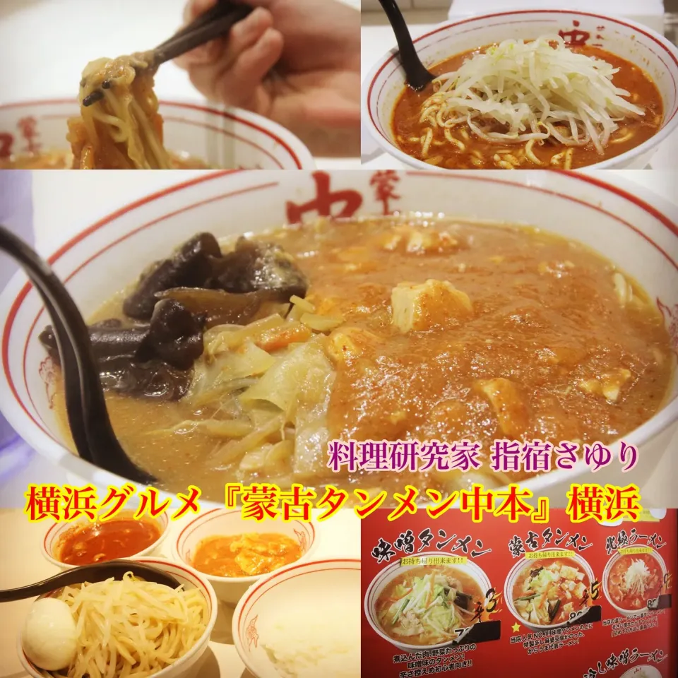 横浜グルメ『独特な美味しさ蒙古タンメン中本さんでラーメングルメ』【公式】料理研究家　指宿さゆり|【公式】料理研究家　指宿さゆり≫ｽﾀｼﾞｵ（ｽﾀｯﾌ運営）さん